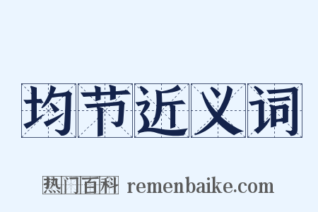 均节近义词是什么意思的图片